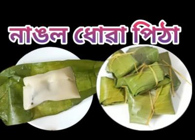 Nangol Dhuwa Pitha